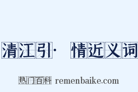 清江引·情近义词是什么意思的图片